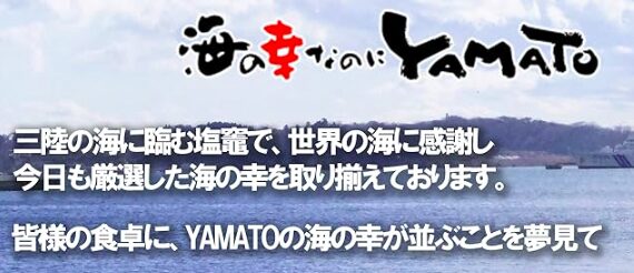 海の幸なのにYAMATO