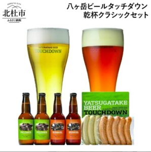 八ヶ岳ビールタッチダウン乾杯クラシックセット