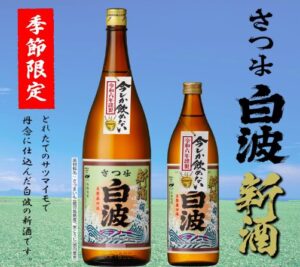 さつま白波 新酒