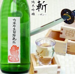 カネタ玉田酒造店　斬