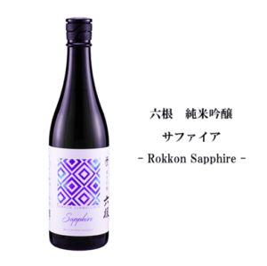 六根 サファイア 純米吟醸