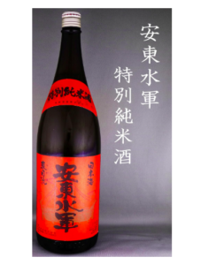 特別純米酒 「安東水軍」