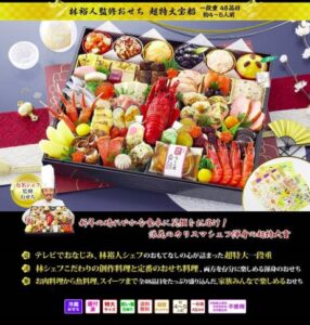 林裕人おせち「超特大宝船」