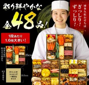 博多久松おせち「博多」