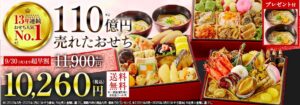 ベルーナグルメおせち