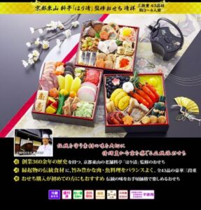 京都東山 料亭「はり清」監修おせち 清祥