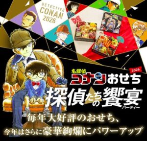 名探偵コナンおせち2026「探偵たちの饗宴」