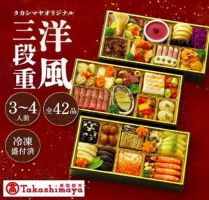〈タカシマヤオリジナル〉洋風おせち三段重