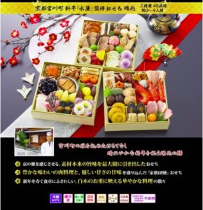 京都宮川町 料亭「水簾」監修おせち 瑞兆