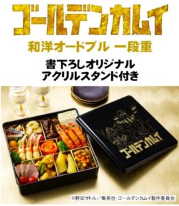 ゴールデンカムイ おせち