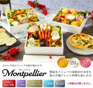 ふらんす屋 洋風おせち「モンペリエ」
