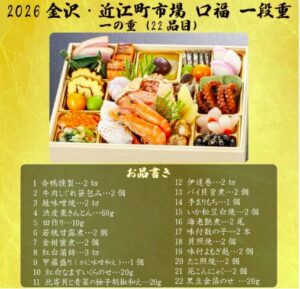 近江町市場 2026 旬彩和食 口福 一段重 おせち料理