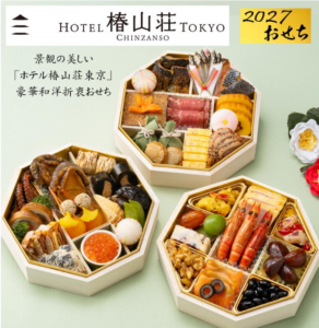 ホテル椿山荘東京 監修 和洋 おせち料理 2027 三段重