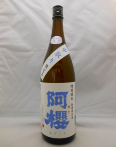 阿櫻 中取り 特別純米無濾過原酒