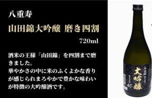 八重寿 山田錦大吟醸 磨き四割
