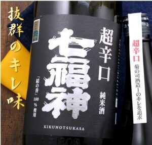 七福神 超辛口 純米酒 菊の司
