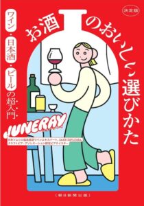 決定版 お酒のおいしい選びかた　ワイン・日本酒・ビールの超入門