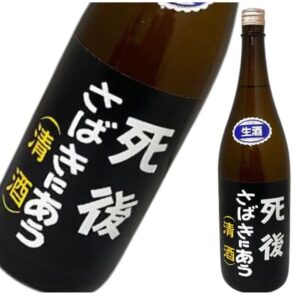 死後さばきにあう 純米生原酒