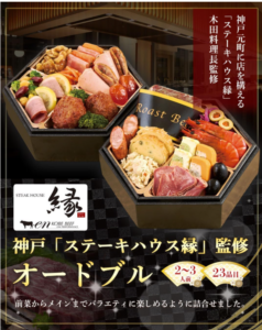 おせち 2027 おせち料理 神戸「 ステーキハウス縁 」監修 オードブル